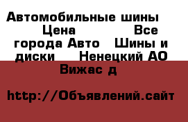 Автомобильные шины TOYO › Цена ­ 12 000 - Все города Авто » Шины и диски   . Ненецкий АО,Вижас д.